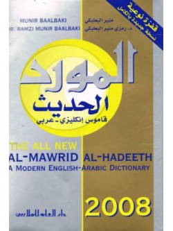 al-Mawrid al-Hadeeth: A Modern English-Arabic Dictionary (2008)